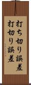 打ち切り誤差 Scroll