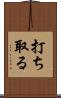 打ち取る Scroll