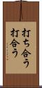 打ち合う Scroll
