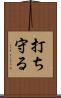 打ち守る Scroll