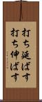 打ち延ばす Scroll