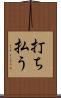 打ち払う Scroll