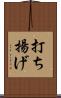 打ち揚げ Scroll