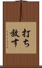 打ち放す Scroll