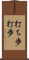 打ち歩 Scroll
