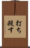 打ち殺す Scroll
