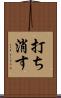 打ち消す Scroll