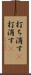 打ち消す(P) Scroll