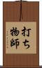打ち物師 Scroll