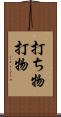 打ち物 Scroll