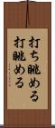 打ち眺める Scroll