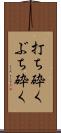打ち砕く Scroll