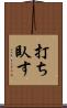 打ち臥す Scroll