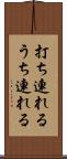 打ち連れる Scroll