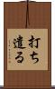打ち遣る Scroll