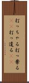 打っちゃる Scroll
