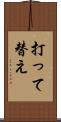 打って替え Scroll
