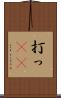 打っ(rK) Scroll