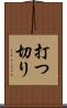 打つ切り Scroll
