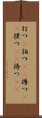 打つ(P) Scroll