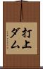 打上ダム Scroll