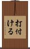 打付ける Scroll