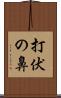 打伏の鼻 Scroll