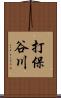打保谷川 Scroll