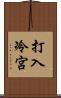 打入冷宮 Scroll
