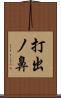 打出ノ鼻 Scroll