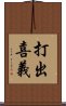 打出喜義 Scroll