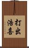 打出浩喜 Scroll