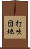 打吹団地 Scroll