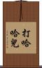 打哈哈兒 Scroll
