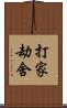 打家劫舍 Scroll