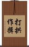 打拱作揖 Scroll