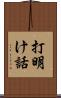 打明け話 Scroll