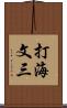 打海文三 Scroll