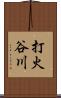打火谷川 Scroll