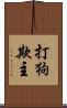 打狗欺主 Scroll