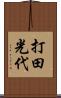 打田光代 Scroll