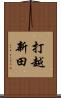 打越新田 Scroll