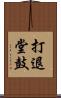 打退堂鼓 Scroll