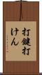 打鍵 Scroll