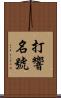打響名號 Scroll