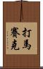 打馬賽克 Scroll