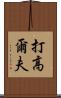 打高爾夫 Scroll