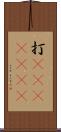 打(ateji)(RK) Scroll