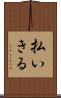 払いきる Scroll