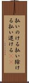 払いのける Scroll